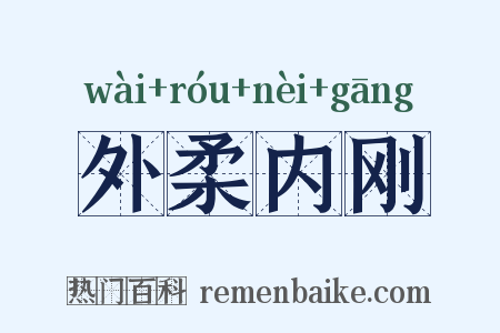 外柔内刚是什么意思的图片